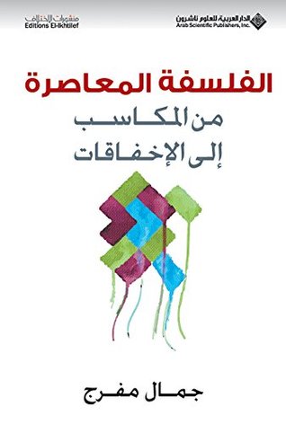 الفلسفة المعاصرة