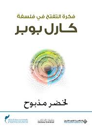 فكرة التفتح في فلسفة كارل بوبر