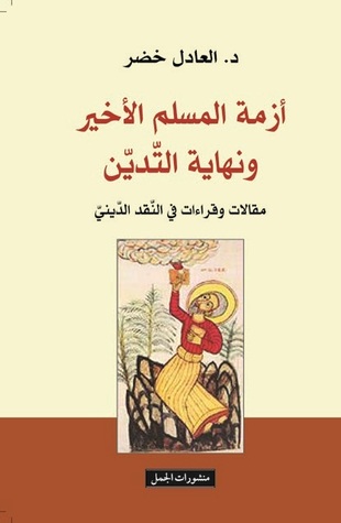 أزمة المسلم الاخير ونهاية التدين