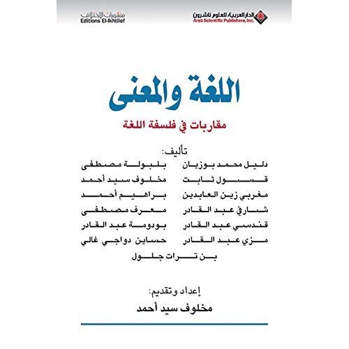 اللغة والمعنى مقاربات في فلسفة اللغة