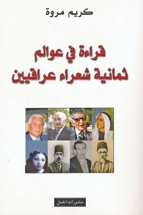 قراءة في عوالم ثمانية شعراء عراقيين