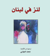 لنز في لبنان