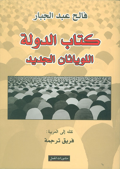 كتاب الدولة - اللوياثان الجديد