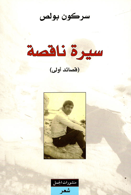 سيرة ناقصة (قصائد أولى)