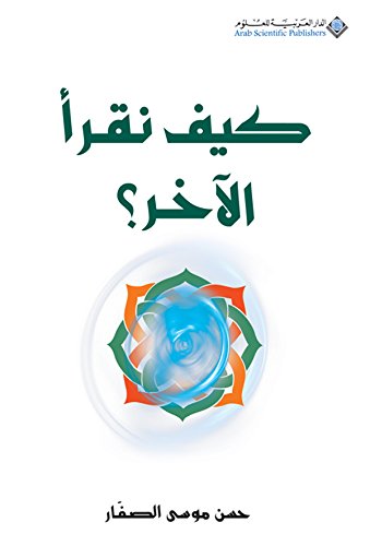 كيف نقرأ الآخر