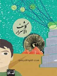 كاشف الأسرار