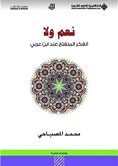 نعم ولا الفكر المنفتح عند ابن عربي