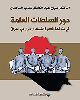 دور السلطات العامة في مكافحة الفساد الاداري في العراق