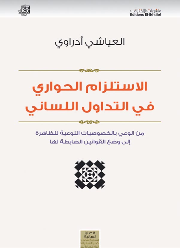 الاستلزام الحواري في التداول اللساني