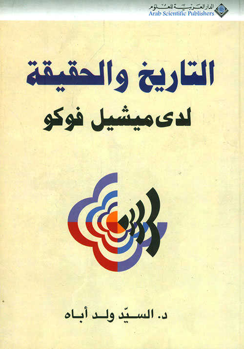 التاريخ و الحقيقة لدى ميشيل فوكو