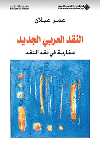 النقد العربي الجديد مقاربة في نقد النقد