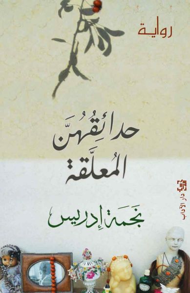 حدائقهن المعلقة