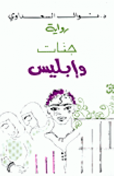 جنات وإبليس