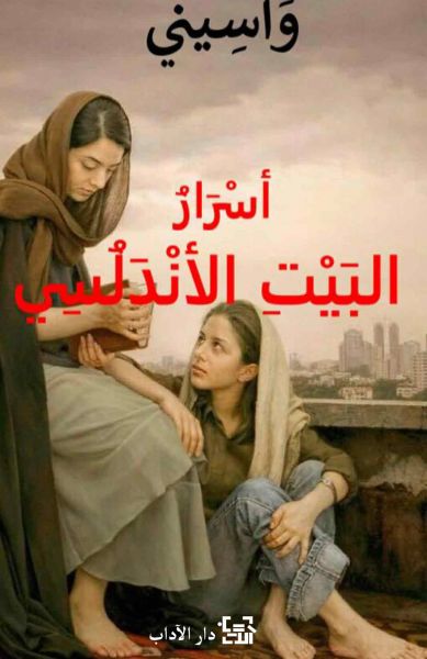 أسرار البيت الأندلسي