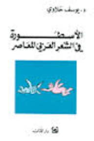 الأسطورة في الشعر العربي المعاصر