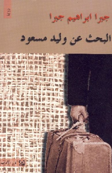 البحث عن وليد مسعود