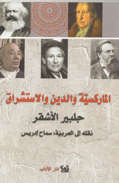 الماركسية والدين والاستشراق