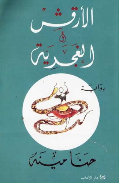 الأرقش والغجرية