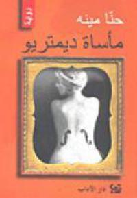 مأساة ديمتريو