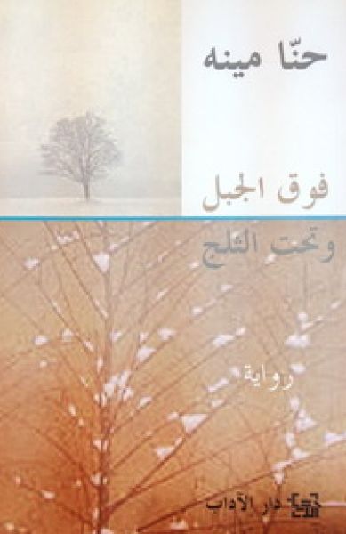 فوق الجبل و تحت الثلج