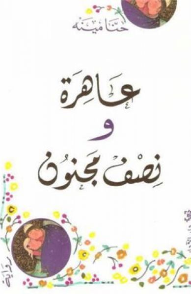 عاهرة و نصف مجنون
