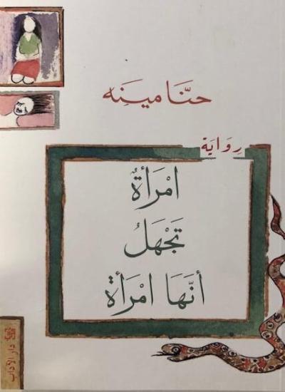 امرأة تجهل أنها امرأة