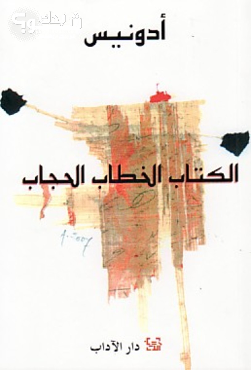 الكتاب الخطاب الحجاب