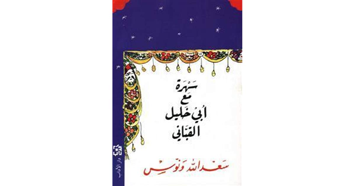 سهرة مع أبي خليل القباني