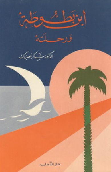ابن بطوطة و رحلته