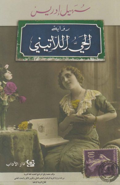 الحي اللاتيني