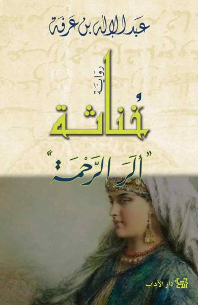 خناثة