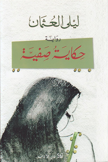 حكاية صفية