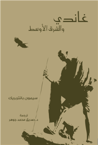 غاندي والشرق الأوسط غاندي والشرق الأوسط