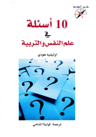 عشرة أسئلة في علم النفس والتربية