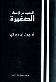 الخشية من الأعداد الصغيرة