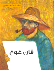 فان غوغ
