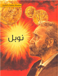 نوبل - سلسلة عظماء التاريخ