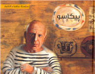 بيكاســـو بيكاســـو