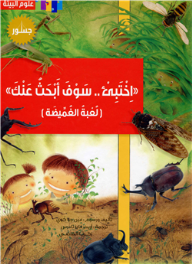 اختبئ سوف ابحث عنك