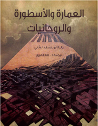 العمارة والاسطور والروحانيات