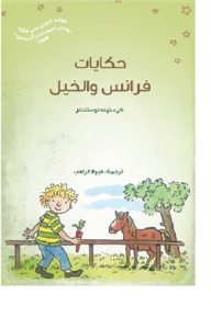 فرانس وحكايات الخيل