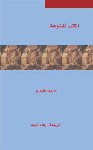 الكتب الممنوعة