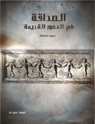 الصداقة في العصور القديمة