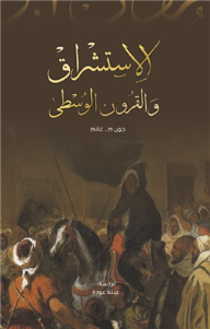 الاستشراق والقرون الوسطى