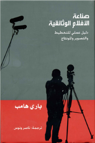 صناعة الأفلام الوثائقية