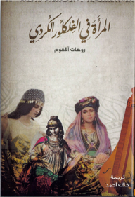 المرأة في الفلكلور الكردي
