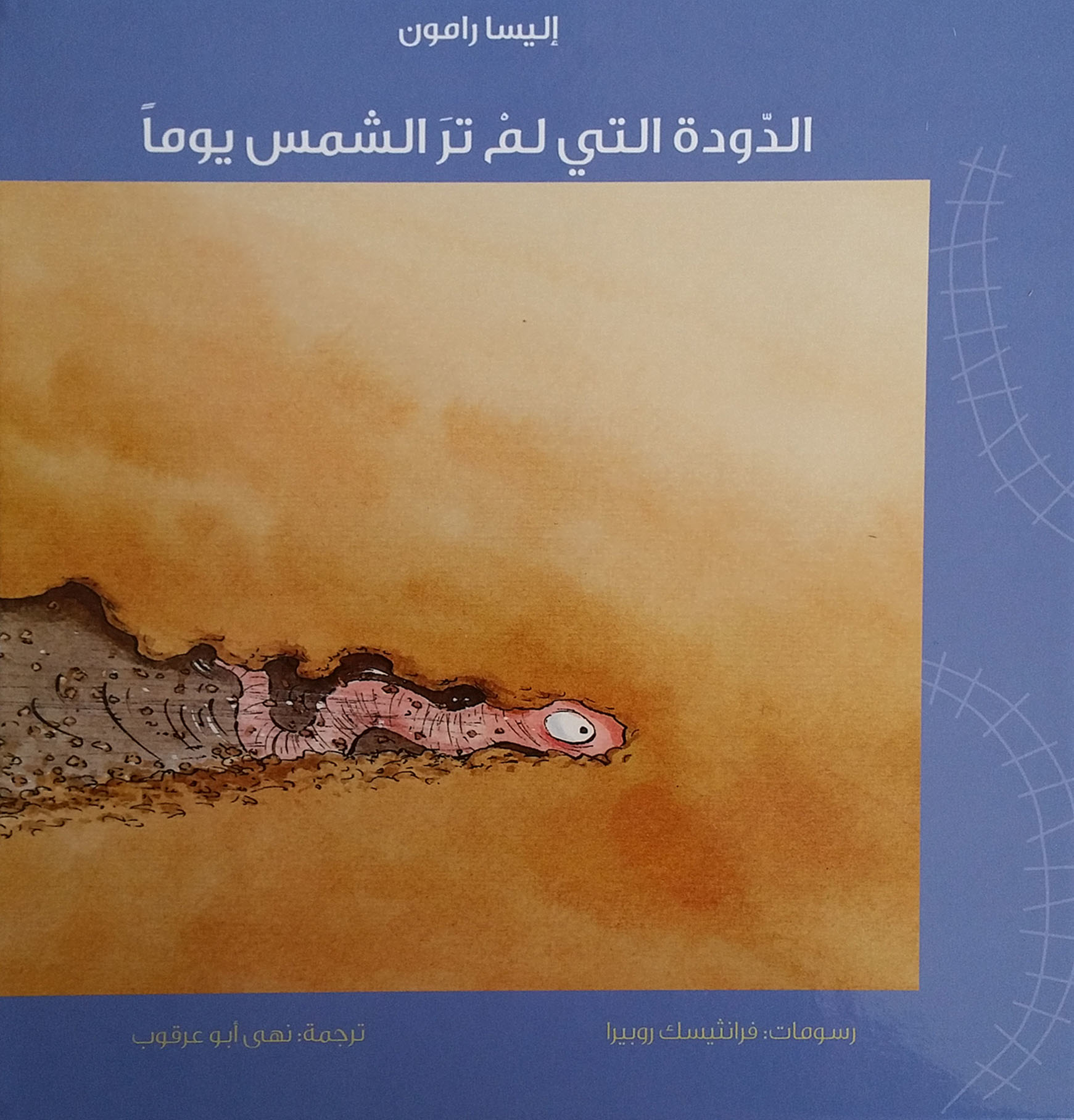 الدودة التي لم تر الشمس يوما