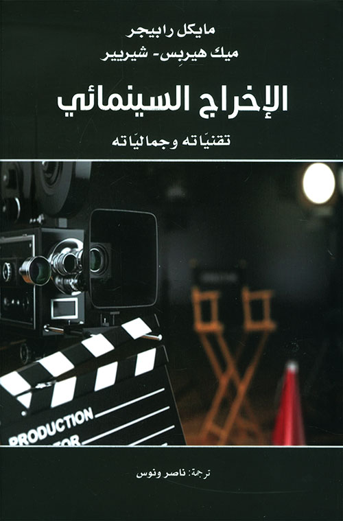 الإخراج السينمائي؛ تقنياته وجمالياته