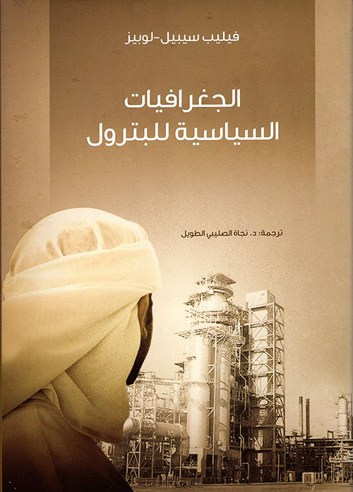 الجغرافيات السياسية للبترول