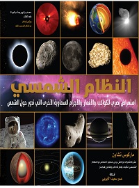 النظام الشمسي استعراض بصري للكواكب